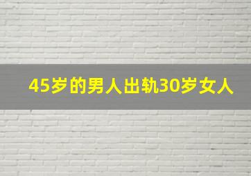 45岁的男人出轨30岁女人