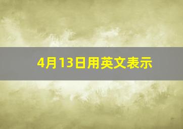 4月13日用英文表示