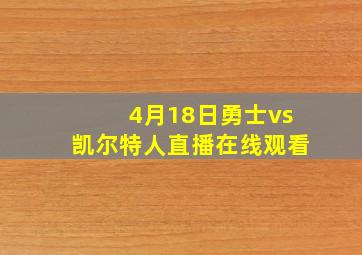 4月18日勇士vs凯尔特人直播在线观看