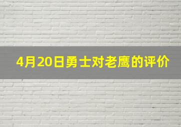 4月20日勇士对老鹰的评价