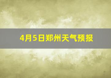 4月5日郑州天气预报