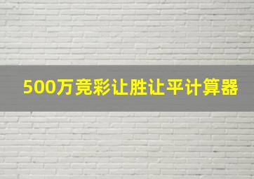 500万竞彩让胜让平计算器