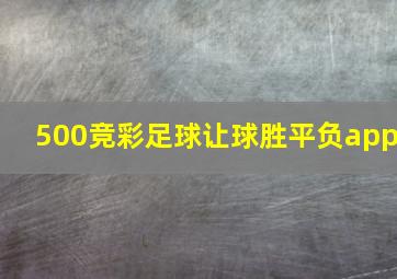 500竞彩足球让球胜平负app