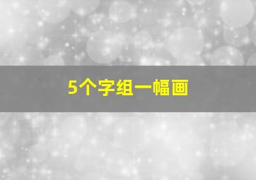 5个字组一幅画