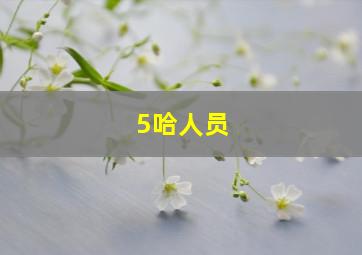 5哈人员