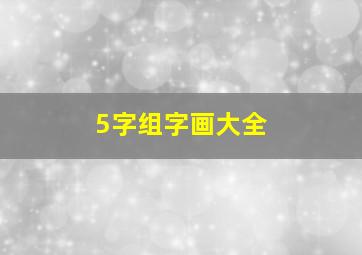 5字组字画大全