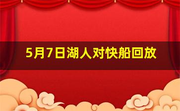 5月7日湖人对快船回放