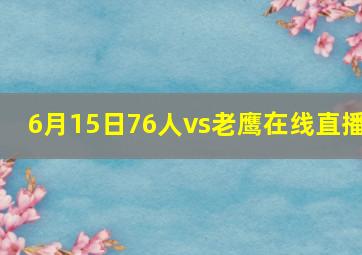 6月15日76人vs老鹰在线直播