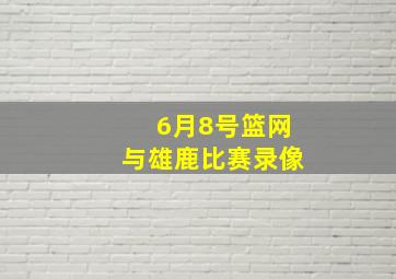 6月8号篮网与雄鹿比赛录像