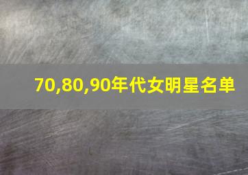 70,80,90年代女明星名单