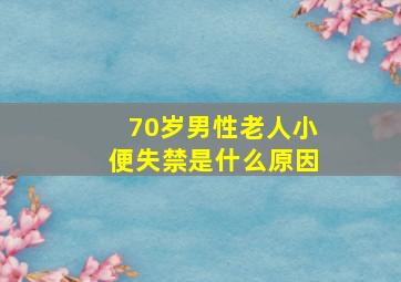 70岁男性老人小便失禁是什么原因