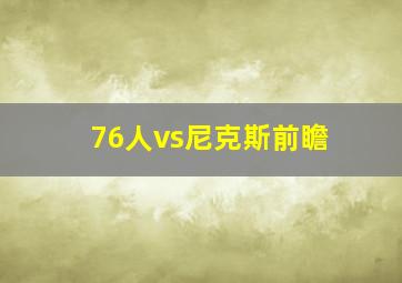 76人vs尼克斯前瞻