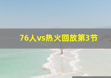 76人vs热火回放第3节