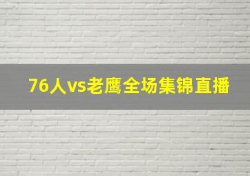 76人vs老鹰全场集锦直播