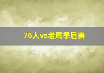 76人vs老鹰季后赛