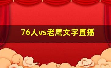 76人vs老鹰文字直播