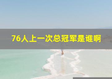 76人上一次总冠军是谁啊