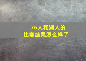 76人和湖人的比赛结果怎么样了