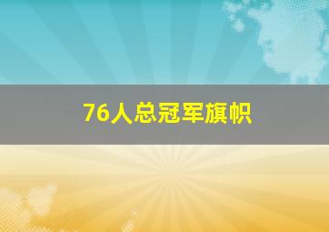 76人总冠军旗帜