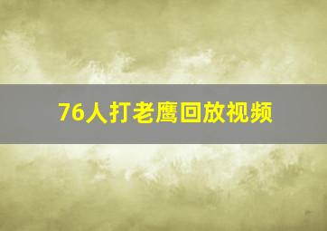 76人打老鹰回放视频