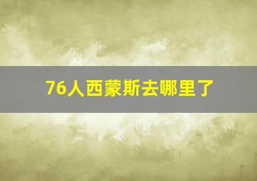 76人西蒙斯去哪里了