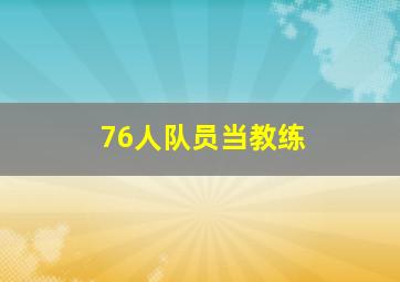 76人队员当教练