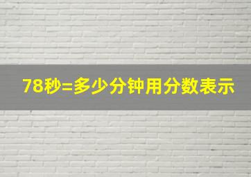 78秒=多少分钟用分数表示