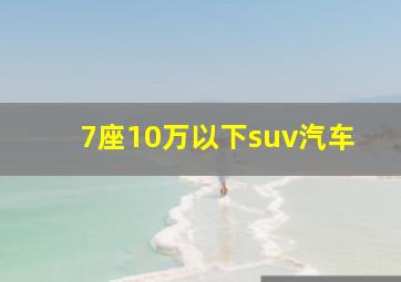 7座10万以下suv汽车