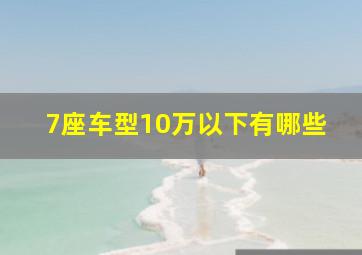 7座车型10万以下有哪些