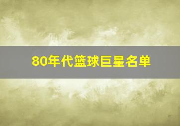 80年代篮球巨星名单