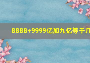 8888+9999亿加九亿等于几