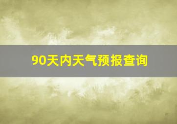 90天内天气预报查询