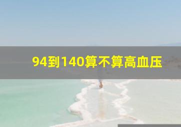 94到140算不算高血压