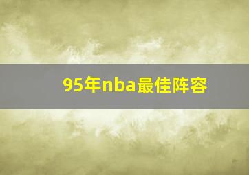 95年nba最佳阵容