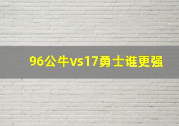 96公牛vs17勇士谁更强