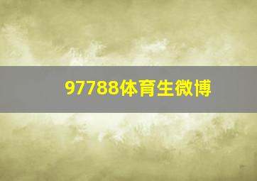 97788体育生微博