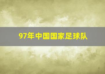 97年中国国家足球队