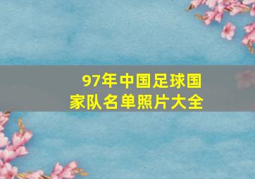 97年中国足球国家队名单照片大全