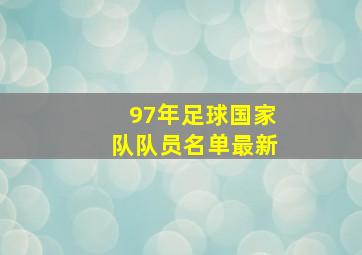 97年足球国家队队员名单最新