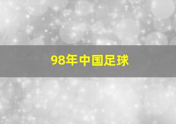 98年中国足球