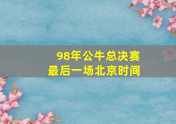 98年公牛总决赛最后一场北京时间