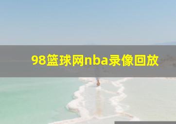 98篮球网nba录像回放