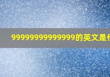 99999999999999的英文是什么