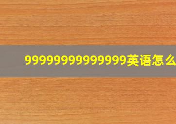 99999999999999英语怎么读