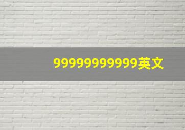 99999999999英文