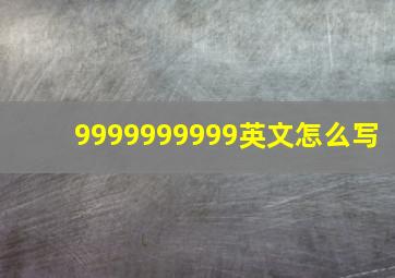 9999999999英文怎么写