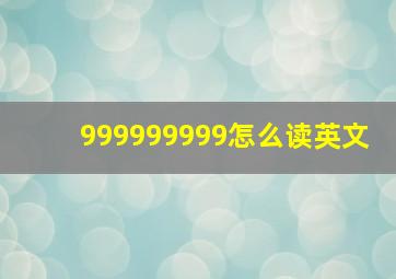 999999999怎么读英文