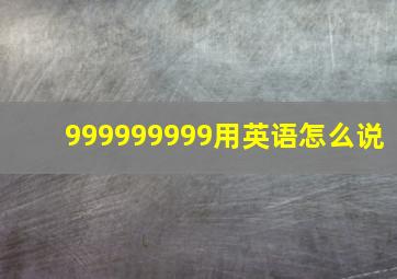 999999999用英语怎么说