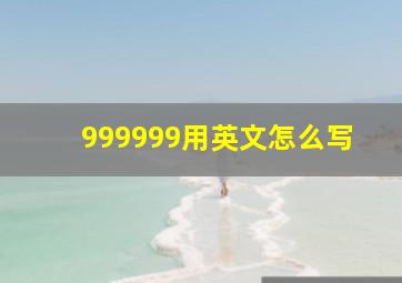 999999用英文怎么写