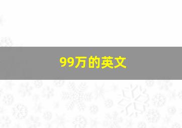 99万的英文